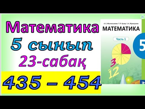 Видео: Математика 5 сыны 435 - 454 есеп 23 сабақ
