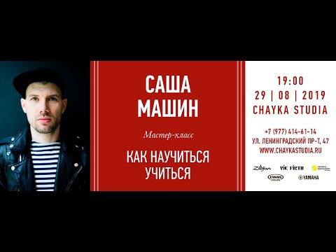Видео: Sasha Mashin | Мастеркласс | CHAYKASTUDIA