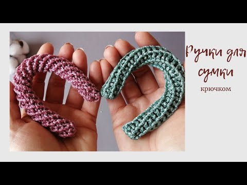 Видео: МК самые простые и оригинальные ручки для сумки крючком! 2 способа вязания.