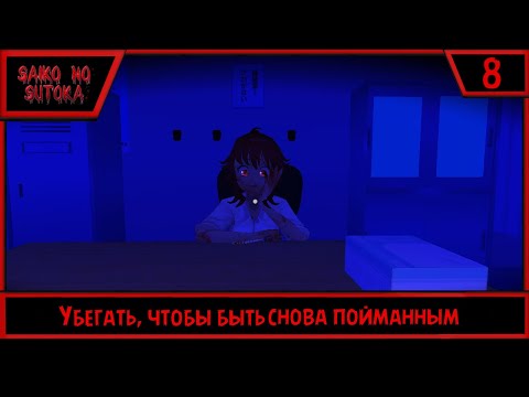 Видео: Saiko no sutoka | Убегать, чтобы снова быть пойманным | #8