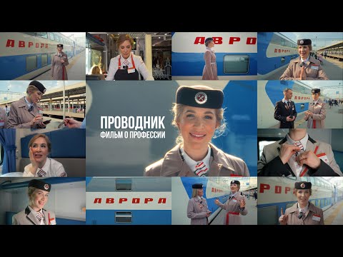 Видео: ПРОВОДНИК - Документальный фильм о профессии