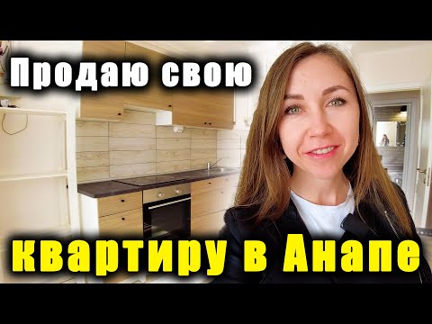 Видео: #Анапа ОЧЕНЬ ХОРОШАЯ КВАРТИРА, ВЫ НЕ ПОЖАЛЕЕТЕ