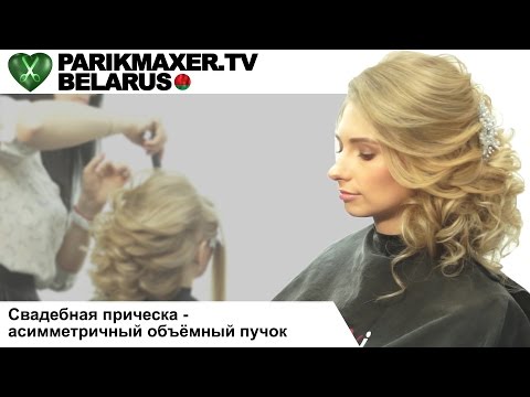 Видео: Свадебная причёска - асимметричный объёмный пучок. Светлана Симоненко. ПАРИКМАХЕР ТВ БЕЛАРУСЬ