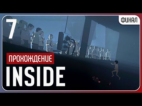 Видео: Внутри ⚇ INSIDE #7 | Финал