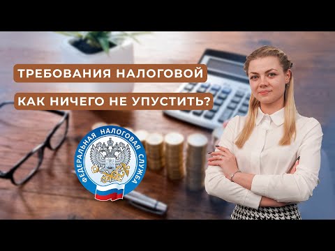 Видео: Требование налоговой: что это такое, как правильно отвечать и в какие сроки