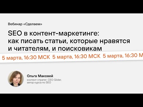 Видео: SEO В КОНТЕНТ-МАРКЕТИНГЕ — СТАТЬИ И ДЛЯ ЛЮДЕЙ, И ДЛЯ ПОИСКОВИКОВ | Ольга Маковей, Glider