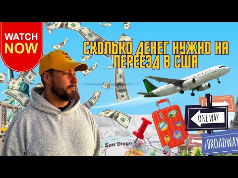 Видео: Сколько нужно денег на переезд в США
