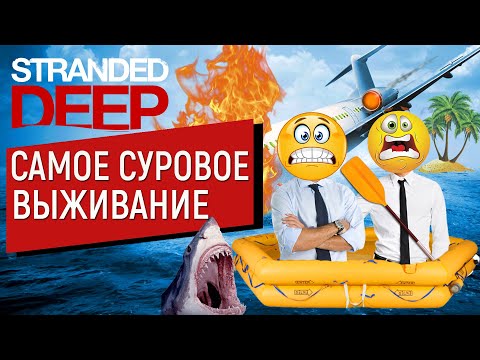 Видео: STRANDED DEEP | САМОЕ СУРОВОЕ ВЫЖИВАНИЕ С ДРУГОМ В ОКЕАНЕ! | КАК ВЫЖИТЬ НА НЕОБИТАЕМОМ ОСТРОВЕ?