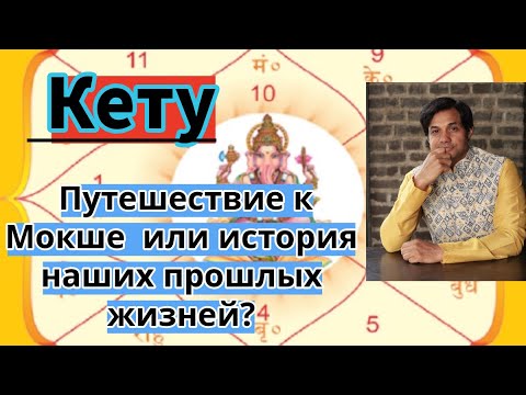 Видео: Почему Кету так важен для нас | Кету Путешествие к Мокше  или история наших прошлых жизней