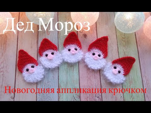 Видео: Дед Мороз. Новогодний декор крючком, вязаная аппликация