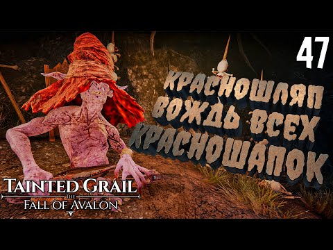 Видео: Нашёл Говорящего Красношляпа [Tainted Grail: The Fall of Avalon] [ПРОХОЖДЕНИЕ] [47]
