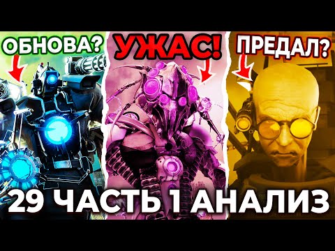 Видео: НОВЫЙ СУПЕР ТИТАН?!😱 ЭТО КОНЕЦ ДЛЯ АГЕНТОВ?😨 Разбор 29 Серии! Часть 1 Multiverse Skibidi Toilet 29