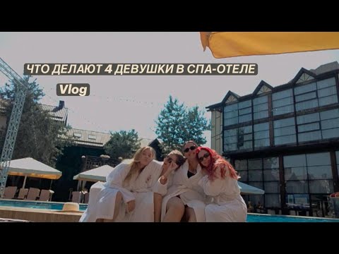 Видео: ЧТО ДЕЛАЮТ 4 ДЕВУШКИ В СПА ОТЕЛЕ? VLOG
