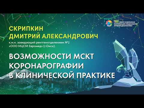 Видео: 28  Возможности МСКТ коронарографии в клинической практике   Скрипкин Дмитрий Александрович