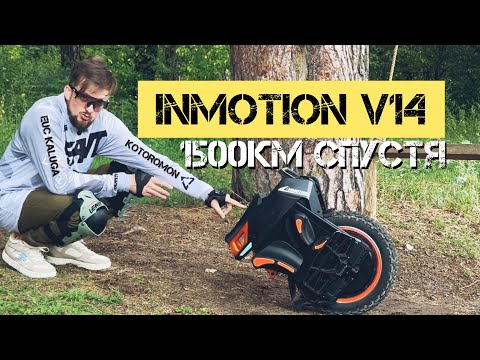 Видео: INMOTION V14 ADVENTURE 1500км СПУСТЯ | ТАК ЛИ ВСЁ ХОРОШО