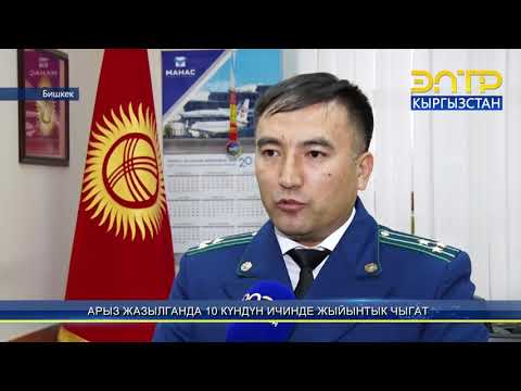 Видео: ЖАҢЫ КОДЕКС: АРЫЗ ЖАЗЫЛГАНДА 10 КҮНДҮН ИЧИНДЕ ЖЫЙЫНТЫК ЧЫГАТ