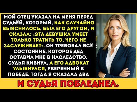 Видео: Мой отец потребовал всё моё состояние в суде — то, что я сказала, заставило судью побледнеть, а отца