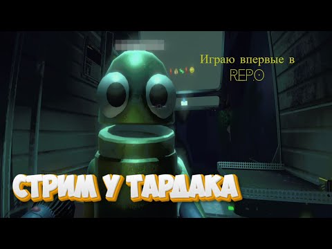 Видео: ИГРАЮ ВПЕРВЫЕ В R.E.P.O