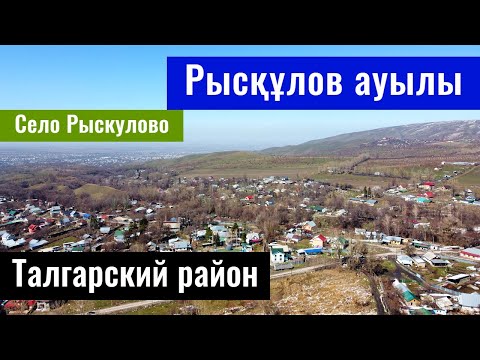 Видео: Село Рыскулово, Талгарский район, Алматинская область, Казахстан, 2022.