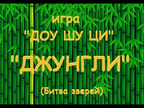 Видео: игра ДОУ ШУ ЦИ или  «ДЖУНГЛИ» (Битва зверей)