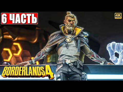 Видео: BORDERLANDS 4 ПРОХОЖДЕНИЕ [4K] ➤ Часть 6 ➤ На Русском ➤ Бордерлендс 4 на ПК