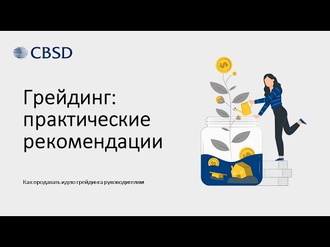 Видео: CBSD. Грейдинг: практические рекомендации