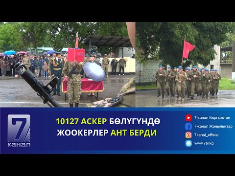 Видео: КР КК УЛУТТУК ГВАРДИЯСЫНЫНЫН АСКЕР БӨЛҮКТӨРҮНДӨ ЖООКЕРЛЕР АНТ БЕРИШТИ