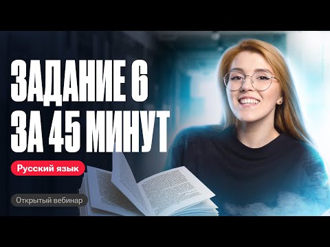Видео: Практика по орфографии. Задание 6 за 45 минут | ОГЭ по русскому языку | Мария Армянинова