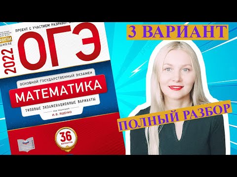 Видео: ОГЭ математика 2022 Ященко 3 ВАРИАНТ (1 и 2 часть)