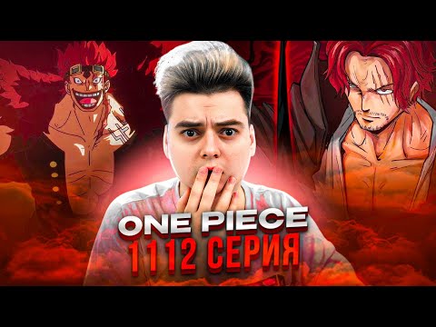 Видео: Кид против Шанкса ! Ван-Пис 1112 серия | Реакция на аниме
