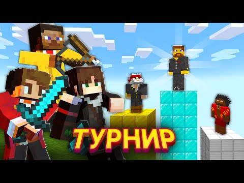 Видео: ПОБЕДИМ в ТУРНИРЕ для ЮТУБЕРОВ по МАЙНКРАФТУ? - Мини Игры Майнкрафт