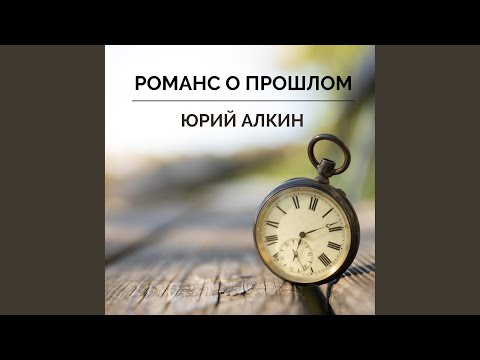 Видео: Романс о прошлом
