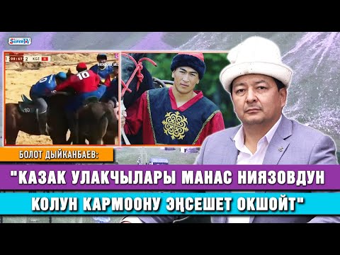 Видео: "Бир кумалактын айынан намыскөй казак элинин бетине көө сүйкөлдү" I Болот Дыйканбаев