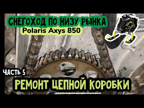 Видео: Polaris Axys PRO RMK 850 по низу рынка. Часть 5. Ремонт цепного привода.