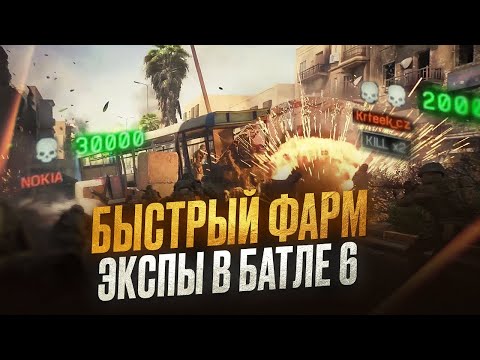 Видео: КАК БЫСТРО НАФАРМИТЬ ЭКСПУ И ОРУЖИЯ В BF6? (без воды)