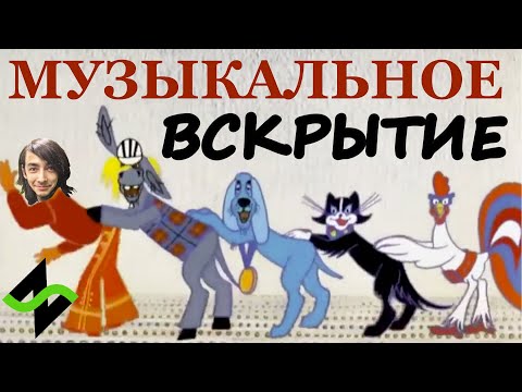 Видео: Бременские музыканты - Музыкальное вскрытие