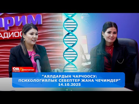 Видео: "Аялдардын чарчоосу: психологиялык себептер жана чечимдер” | Импульс | Ош Пирим ТРК 14.10.2025
