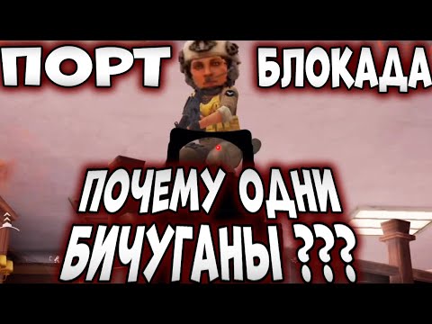 Видео: ARENA BREAKOUT! ПОЧЕМУ НА ПОРТУ В БЛОКАДЕ ОДНИ БИЧУГАНЫ???