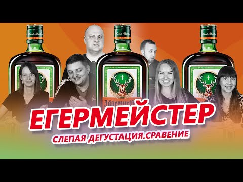 Видео: Егермейстер| Jägermeister | ДЕГУСТАЦИЯ ПРОБА СРАВНЕНИЕ