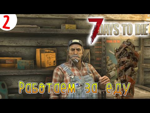 Видео: 7 Days to Die ►Хардкор ► серия 2►Работаем за еду