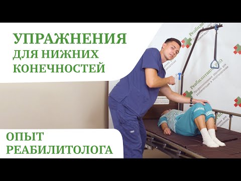 Видео: Упражнения для нижних конечностей | Гимнастика для лежачих больных | Реабилитация PRO