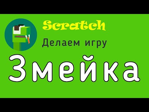 Видео: Как сделать Змейку в Scratch! Очень Легко!!! Игра на компьютер Змейка в скретч