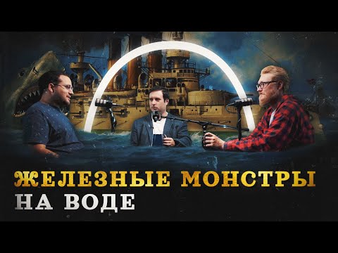 Видео: Броненосцы: как появился современный ВМФ (Сингх, Соколов, Комнатный Рыцарь) / "Минутная История"