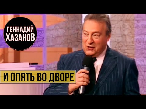 Видео: Геннадий Хазанов - И опять во дворе ("В нашу гавань заходили корабли", 2010 г.)