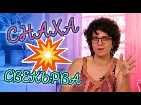 Видео: За свекървата... с ЛЮБОВ!