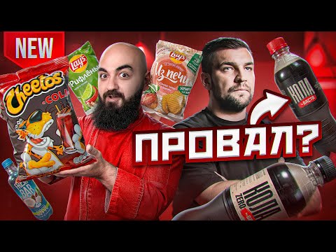 Видео: КОЛА ОТ БАСТЫ! Cheetos КОЛА и то что ВЫ не пробовали !