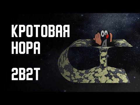 Видео: 2B2T - КРОТОВАЯ НОРА