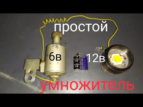 Видео: Как увеличить напряжение