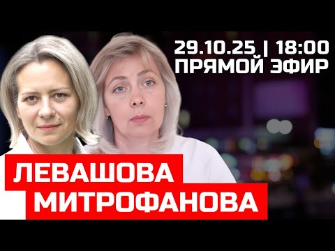 Видео: ЛЕВАШОВА и МИТРОФАНОВА | ПРЯМОЙ ЭФИР 29.10.25