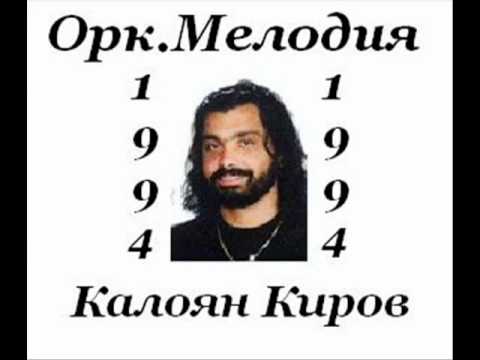 Видео: Орк Мелодия и Калоян Киров - Марина Марина 1994